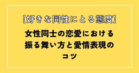 同性スキンシップ|好きな同性にとる態度ってどんな感じ？【女性同士の。